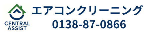 函館 道南 エアコンクリーニング